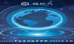 如何在Tokenim平台进行流水管理：2000以内的最佳实