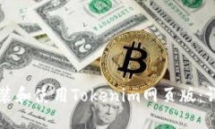 如何安装和使用Tokenim网页版：详尽指南