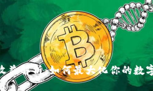 TokenIM收益解析：如何最大化你的数字资产收益