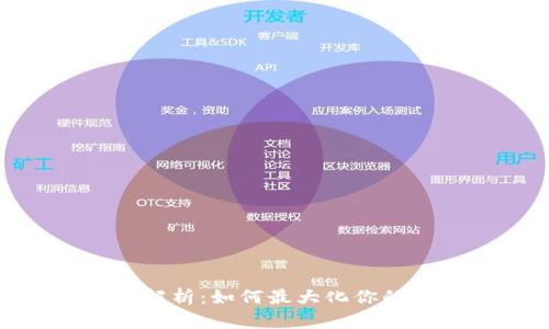 TokenIM收益解析：如何最大化你的数字资产收益