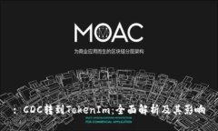 : CDC转到TokenIm：全面解析及其影响