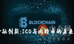 区块链金融创新:ICO与比特币的未来趋势分析