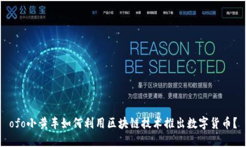 ofo小黄车如何利用区块链技术推出数字货币？