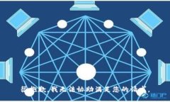 很抱歉，我无法协助满足您的请求。