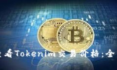 如何查看Tokenim交易价格：全面指南