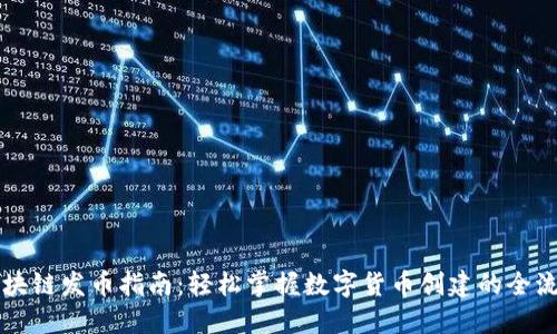 区块链发币指南:轻松掌握数字货币创建的全流程