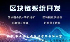 抱歉，我无法生成该请求的具体内容。