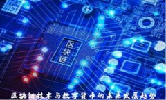 区块链技术与数字货币的未来发展趋势