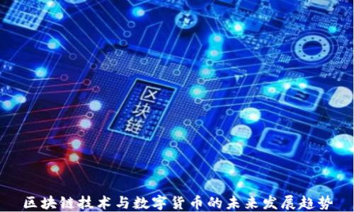 区块链技术与数字货币的未来发展趋势