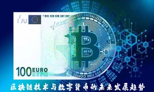 区块链技术与数字货币的未来发展趋势