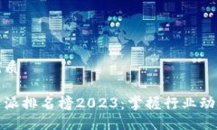 思考一个的优质区块链十大门派排名榜2023:掌握