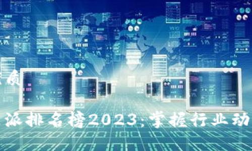 思考一个的优质

区块链十大门派排名榜2023：掌握行业动态与发展趋势