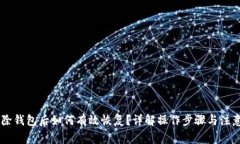 IM移除钱包后如何有效恢复？详解操作步骤与注意