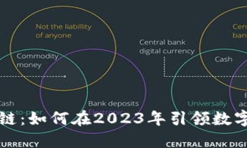 太稀区块链:如何在2023年引领数字货币变革