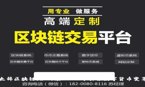 太稀区块链:如何在2023年引领数字货币变革