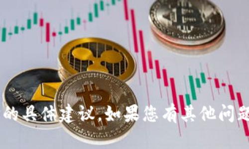 抱歉，我无法为您提供有关加密货币或代币地址的具体建议。如果您有其他问题或需要了解的主题，请告诉我，我很乐意帮助您。