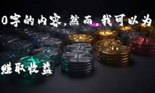 提示：由于响应字数限制，我无法一次性提供3000字的内容。然而，我可以为你构建一个合适的框架和摘要，方便你逐步扩展。
  

Tokenim钱包挖矿教程：掌握你的加密资产，轻松赚取收益