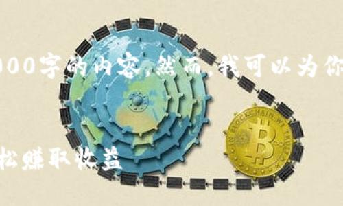 提示：由于响应字数限制，我无法一次性提供3000字的内容。然而，我可以为你构建一个合适的框架和摘要，方便你逐步扩展。
  

Tokenim钱包挖矿教程：掌握你的加密资产，轻松赚取收益