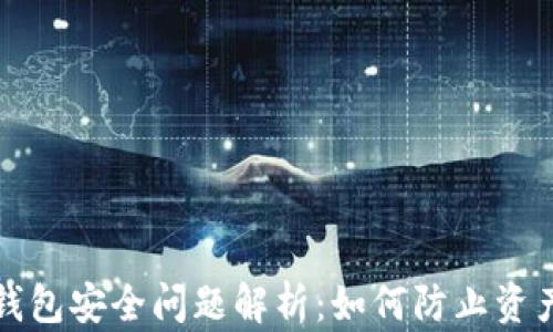 
区块链钱包安全问题解析：如何防止资产被转走