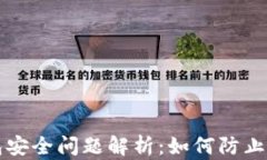 区块链钱包安全问题解析:如何防止资产被转走