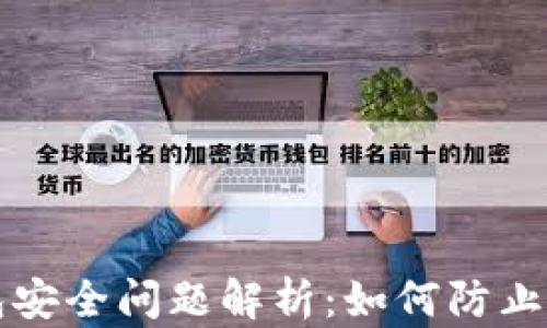 
区块链钱包安全问题解析：如何防止资产被转走