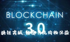 探索最新区块链商城:颠覆传统购物体验的未来