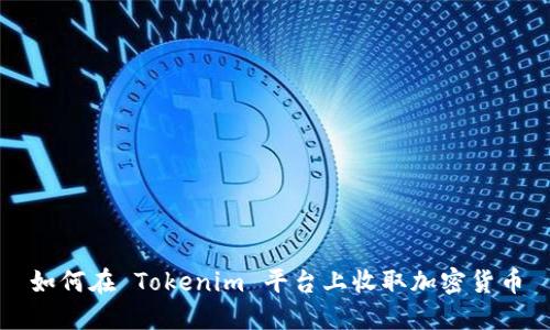 如何在 Tokenim 平台上收取加密货币