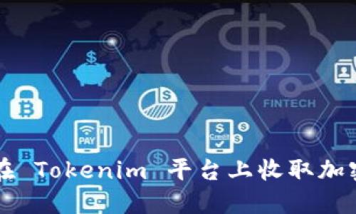 如何在 Tokenim 平台上收取加密货币