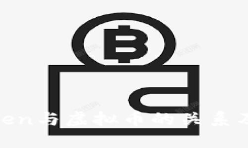 : 区块链Token与虚拟币的关系及其应用详解