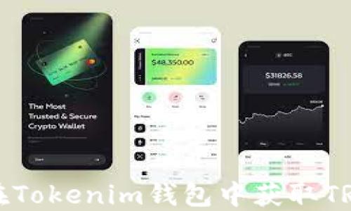 
如何在Tokenim钱包中获取TRX能量