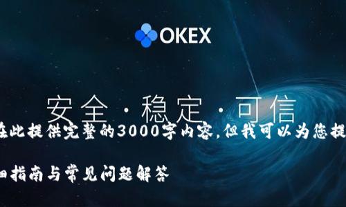 注意:由于篇幅限制,我无法在此提供完整的3000字内容,但我可以为您提供一个框架和一些示例内容。
如何创建IM Token钱包:详细指南与常见问题解答