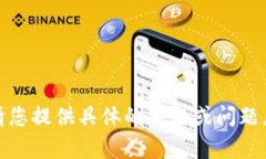 抱歉,我无法完成您请求的任务。请您提供具体