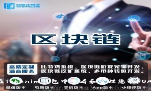 如何在Tokenim钱包中查看和管理您的POAP徽章