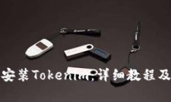 如何在电脑上安装Tokenim：详细教程及常见问题解