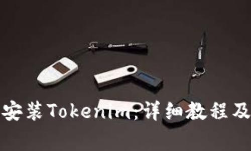 如何在电脑上安装Tokenim：详细教程及常见问题解答
