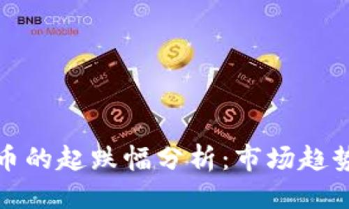 思考一个的  
区块链概念币的起跌幅分析：市场趋势与投资策略