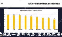 区块链行业复工最新消息:重启机会与挑战并存