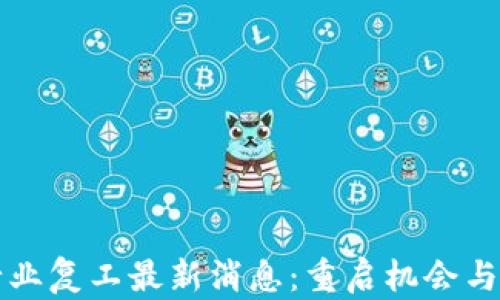 区块链行业复工最新消息:重启机会与挑战并存