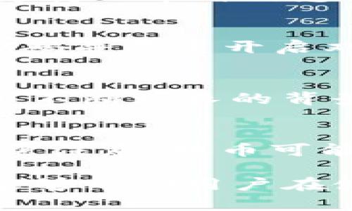   如何使用TokenTokenIM钱包存储瑞波币（XRP）？ / 

 guanjianci TokenTokenIM钱包, 瑞波币, XRP, 数字钱包 /guanjianci 

在当今数字货币的时代，了解如何安全且有效地存储和管理你的加密资产是非常重要的。TokenTokenIM钱包作为一个新兴的数字资产管理工具，许多用户想要知道它是否能够有效存储瑞波币（XRP）。本文将深入探讨TokenTokenIM钱包的功能、优势以及如何使用它来存储瑞波币。此外，我们还会回答一些与这一主题相关的问题，帮助用户更全面地了解瑞波币及其存储方式。

TokenTokenIM钱包概述
TokenTokenIM钱包是一款多功能的数字货币钱包，支持多种主流加密资产的存储与管理。它的界面友好，使用户能够方便地进行充提、交易和资产查看等功能。除了基本的功能外，TokenTokenIM钱包还具备一定的安全性和隐私保护措施，如私人密钥本地管理、双重验证等，确保用户的资金安全。

瑞波币（XRP）简介
瑞波币（XRP）是由Ripple Labs推出的数字货币，旨在解决传统金融系统中存在的跨境支付缓慢且昂贵的问题。XRP被广泛应用于国际结算和支付，是一种快速、低成本的交易选择。XRP的交易速度极快，可以在几秒钟内完成交易，且交易成本相对较低，这使得其在金融机构中得到广泛应用。

如何将瑞波币存入TokenTokenIM钱包
1. 创建TokenTokenIM钱包账户：首先，你需要下载TokenTokenIM钱包的应用程序并注册一个账户。在注册时，务必选择一个强密码，并保留好恢复助记词以确保以后可以恢复钱包。 

2. 钱包设置与安全性配置：在应用内进行一些初步的设置，包括开启双重验证和设置密码。如果条件允许，建议使用硬件钱包备份密钥，以增强安全性。 

3. 获取瑞波币（XRP）地址：在钱包的资产管理页面，找到瑞波币（XRP）并点击获取地址。这一地址将是你接收XRP的地方，请妥善保存此地址，避免泄露。

4. 购买或转移XRP：通过交易所、朋友或其他途径获得瑞波币后，使用该地址将其发送到你的TokenTokenIM钱包。输入接收地址并确认转账。

TokenTokenIM钱包的优势与劣势
TokenTokenIM钱包具有多个优势，包括：方便的用户界面、多种资产支持、高安全性和隐私保护。然而，也存在一些劣势，例如一定程度的中心化以及对特定资产的支持可能有限。在选择是否使用TokenTokenIM钱包存储瑞波币时，用户需要权衡这些因素。

可能相关的问题
1. TokenTokenIM钱包能否支持其他币种存储？
TokenTokenIM钱包支持多种主流数字货币的存储，包括比特币、以太坊和瑞波币等。然而，用户在使用前应该确认自己需要存储的具体资产是否被支持，以避免不必要的麻烦。了解支持的币种信息可通过TokenTokenIM官方网站或钱包内的资产列表找到。

2. 如何确保TokenTokenIM钱包的安全性？
安全性是数字钱包使用中最重要的考虑之一。用户可以通过几个步骤来确保TokenTokenIM钱包的安全性：首先，确保钱包应用是从官方网站或可信的应用市场下载，其次，使用强密码并尽量开启双重身份验证，此外，定期备份钱包数据，保持软件更新，以防范潜在的安全隐患。

3. 瑞波币（XRP）的未来展望如何？
瑞波币（XRP）在加密货币市场中的表现受到许多因素的影响，包括市场需求、技术创新和监管政策等。由于瑞波币在金融转账方面的优势，其前景相对乐观，特别是在国际支付的需求不断增长的背景下。然而，用户应关注市场趋势与变动，适时调整投资策略，以应对市场的不确定性。

4. 如何从TokenTokenIM钱包中提取瑞波币（XRP）？
提取瑞波币的步骤相对简单。用户只需登录TokenTokenIM钱包，找到瑞波币（XRP）的管理选项，选择提币或转出，并输入目标地址和金额。确认信息无误后，即可提交提币请求。用戶需注意，提币可能会产生一定的网络交易费用，建议提前了解相关费用信息。

综上所述，TokenTokenIM钱包是一个具备多种功能的数字钱包，用户可以安全地存储瑞波币。本文详细介绍了如何将瑞波币存入TokenTokenIM钱包及相关重要问题的解答，希望能够帮助用户在使用这一钱包时获得更好的体验。