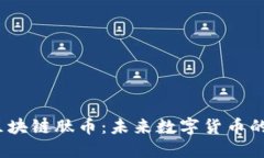 了解区块链肽币:未来数字货币的新趋势