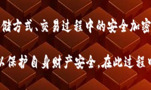   深入解读PlusToken与Tokenim的异同及其对数字货币市场的影响 / 

 guanjianci PlusToken, Tokenim, 数字货币, 区块链技术 /guanjianci 

在近年来，数字货币市场发展迅猛，各种代币也如雨后春笋般涌现，其中PlusToken与Tokenim作为比较知名的两个项目，吸引了许多投资者的关注。尽管它们在市场中有着不同的定位和策略，但很多人对它们的真实情况仍然存在疑惑。本文将对PlusToken与Tokenim进行深入分析，探讨它们的异同、历史背景、运作机制及其对数字货币市场的影响。

1. PlusToken简介
PlusToken是一个基于区块链技术的数字资产钱包和投资平台，成立于2018年。最初，PlusToken吸引用户的方式是其高额的回报率，通过所谓的“智能投资”来实现用户的资产增值。然而，在2019年，上述高回报的承诺吸引了大量投资者，短时间内累积了巨额资金。

PlusToken采用的模式结合了多层次的营销策略，使得许多人在其早期阶段获得了一定的利润，这进一步推动了参与者的热情。与此同时，PlusToken的团队也通过各种营销手段，试图建立其品牌影响力。有些人甚至把这个项目视作一个“银行”，认为它能够保值增值。同时，PlusToken还声称通过自主开发的技术来保证用户资产的安全性。

2. Tokenim简介
与PlusToken不同，Tokenim同样是一个区块链项目，但其目标和运作模式有所差异。Tokenim是专注于数字资产交易的交易所平台，旨在为用户提供一个去中心化、安全、便捷的交易环境。Tokenim的交易平台提供丰富的交易对及流动性，使得用户能够在更广泛的市场范围内进行交易。

Tokenim还推出了相应的代币，用户可以通过交易和投资来获得回报。此外，Tokenim致力于增强用户体验，倡导区块链技术的应用和普及。与PlusToken不同，Tokenim并不以承诺高额回报为主要吸引点，而是强调安全、便利和用户自主权。

3. PlusToken与Tokenim的异同
虽然PlusToken与Tokenim都与数字货币相关，但它们在多方面存在显著的区别。首先，在项目性质上，PlusToken更倾向于一个投资及管理平台，主要吸引寻求高回报的用户；而Tokenim则主要是一个交易平台，注重流动性和便捷性。

其次，在收益模式上，PlusToken通过层级式推广和投资回报来吸引用户，而Tokenim通过交易佣金和代币升值来实现收益。这在一定程度上决定了参与这两个项目的用户类型以及他们的期望。

最后，在风险管理和透明度方面，Tokenim更加强调安全性与合规性，希望通过透明的交易行为和用户自主权来增强用户信任。而PlusToken的项目在其高回报的背景下，风险隐患巨大，后期也因其资金链断裂等问题引发了不少争议和法律问题。

4. 数字货币市场的影响
PlusToken与Tokenim的发展和运作不仅影响了他们各自的用户群体，也对整个数字货币市场产生了重要影响。首先，PlusToken的暴露了该行业的高风险特征，很多投资者在参与之前并未充分评估风险，最终导致了许多人遭受损失。这一事件使得监管机构开始关注数字货币市场的合规性，从而推动各国对加密货币的监管措施。

另一方面，Tokenim的出现为用户提供了更多的安全投资选项，强化了市场的健康性。Tokenim通过先进的技术手段确保用户资金的安全，吸引更多合规用户进入市场，推动了区块链技术的应用和发展。

5. 常见问题解答

问题1：PlusToken是否是一种合法的投资项目？
PlusToken最初吸引了众多投资者，很多人认为其投资模式存在合法性，然而随着时间的发展，其实际运作模式被相继揭露。PlusToken以高回报的承诺吸引投资，但未来的高回报无法兑现，导致了大规模的资金损失。此外，政府对于此类项目的监管措施也越来越多，在此背景下，该项目的合法性受到了质疑。

问题2：Tokenim如何保障用户的资金安全？
Tokenim采用多重安全机制保障用户资金安全，比如冷存储技术、SSL加密传输等。同时，Tokenim还在多个层面进行风险管理和监督，确保交易的透明性。此外，Tokenim通过建立合规的交易体系，加大合规审查力度，提高了用户的信任度。

问题3：参与数字货币投资需要注意哪些风险？
数字货币投资中存在许多风险，包括市场波动性、法律风险、技术风险等。投资者需要深刻理解这些风险，并进行充分的研究，以防自身资金的损失。此外，参与投资时要理性决策，避免盲目跟风与非理性投资。

问题4：如何选择安全可靠的数字货币投资平台？
选择一个安全可靠的数字货币投资平台需要考虑多方面的因素，包括平台的合法性、透明性以及用户口碑等。此外，可以关注平台的技术措施，如用户资金的存储方式、交易过程中的安全加密等。同时，还可以关注平台的团队背景及其在行业内的声誉，以便利判断其是否值得信任。

总结来说，PlusToken与Tokenim作为两个不同的数字货币项目，反映了当前市场的多样性和复杂性。随着数字货币市场的不断演化，用户在选择时更需慎重，以保护自身财产安全。在此过程中，理解项目之间的差异与风险无疑会帮助用户作出更为明智的决策。