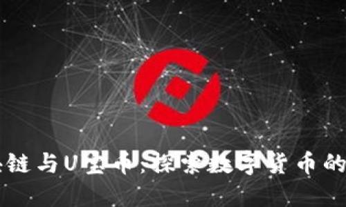 区块链与U宝币:探索数字货币的未来