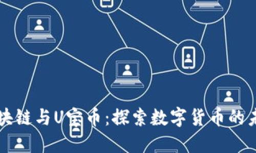 区块链与U宝币:探索数字货币的未来