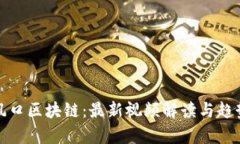 探寻风口区块链:最新视频解读与趋势分析