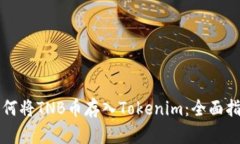 如何将TNB币存入Tokenim：全面指南