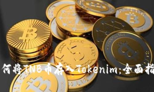 如何将TNB币存入Tokenim：全面指南