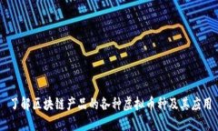 了解区块链产品的各种虚拟币种及其应用