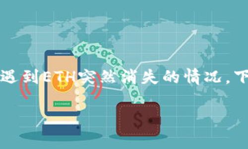 在处理与以太坊（ETH）相关的问题时，尤其是在加密货币交易平台如Tokenim使用后，用户可能会遇到ETH突然消失的情况。下面是关于“Tokenim里的ETH没有了怎么办”的详细说明、相关关键词的整理以及可能的相关问题。

Tokenim里的ETH没有了怎么办？全面解决方案与常见问题解答