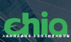 上海树图区块链币:合法性与投资风险详解