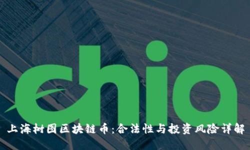 上海树图区块链币:合法性与投资风险详解